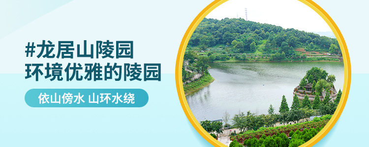 龙居山陵园
