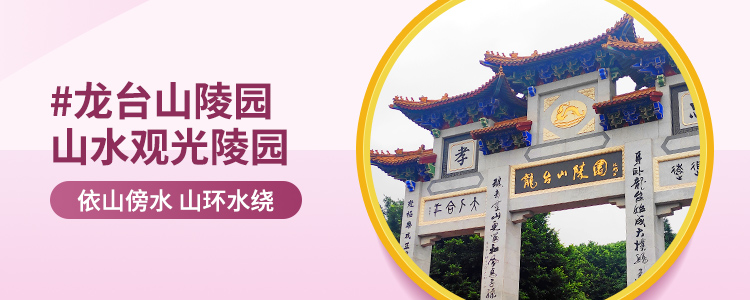 龙台山陵园