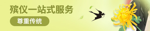 殡葬服务
