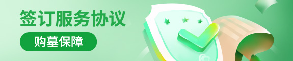 购墓保障