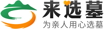 来选墓