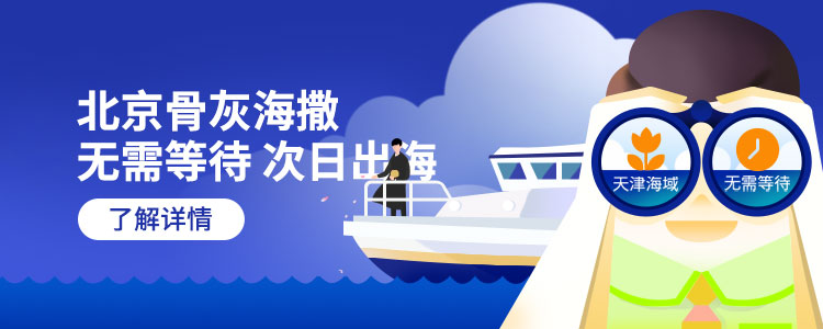 北京骨灰海撒服务