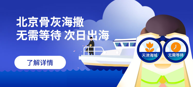 北京骨灰海撒服务