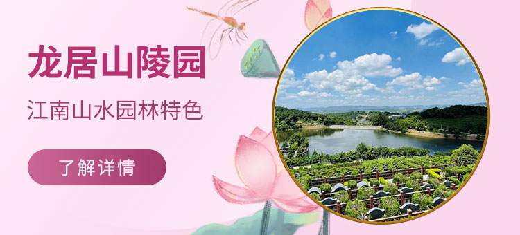 龙居山陵园