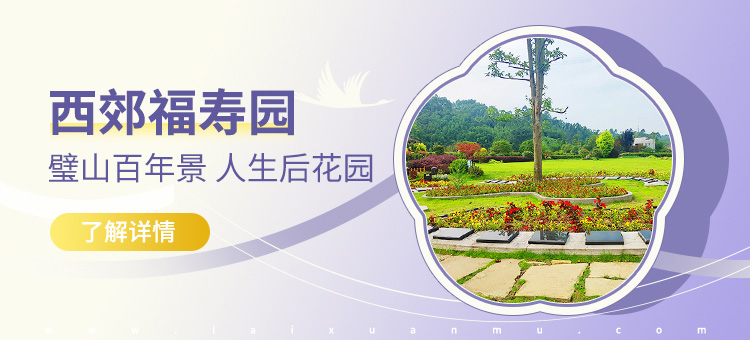 重庆西郊福寿园官网