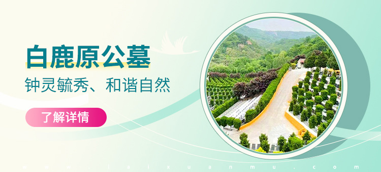 西安白鹿原公墓