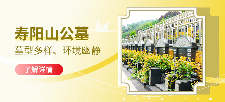 西安寿阳山墓园