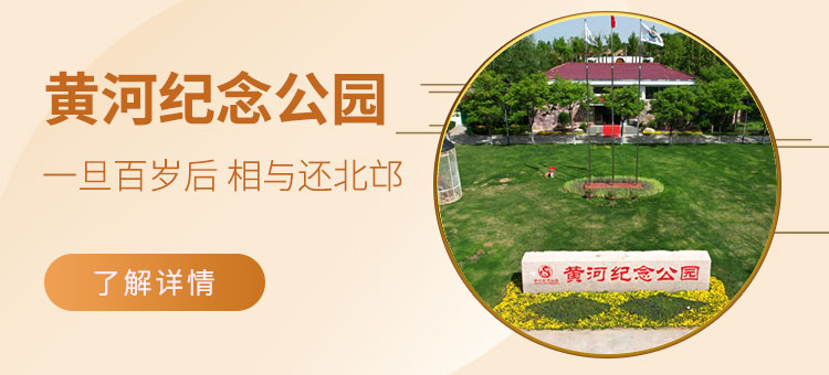 黄河北忙纪念陵园