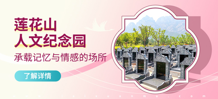 莲花山人文纪念园