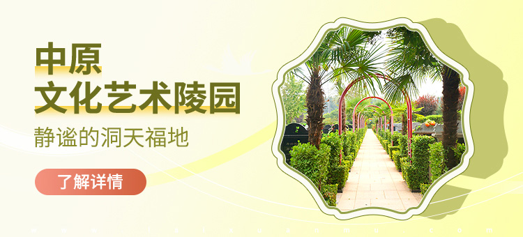 中原文化艺术陵园