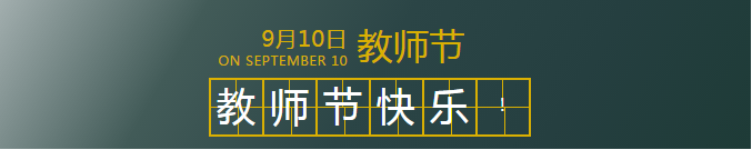 教师节快乐