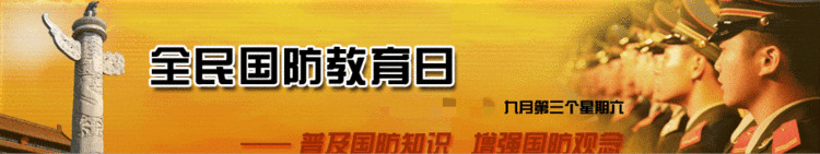 国防教育日