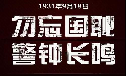勿忘国耻警钟常鸣.jpg