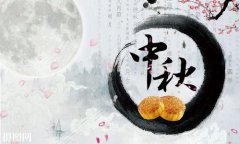 来选墓网祝您中秋快乐