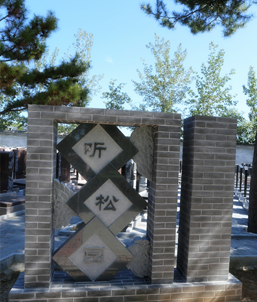 天寿陵园听松园