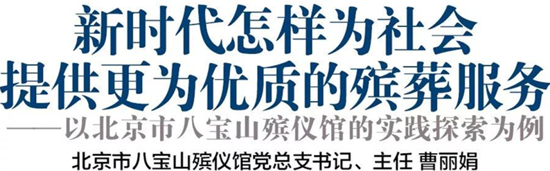 八宝山殡仪馆曹丽娟.jpg
