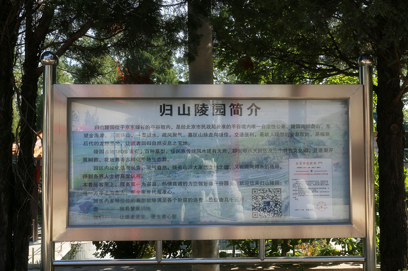 平谷归山陵园简介