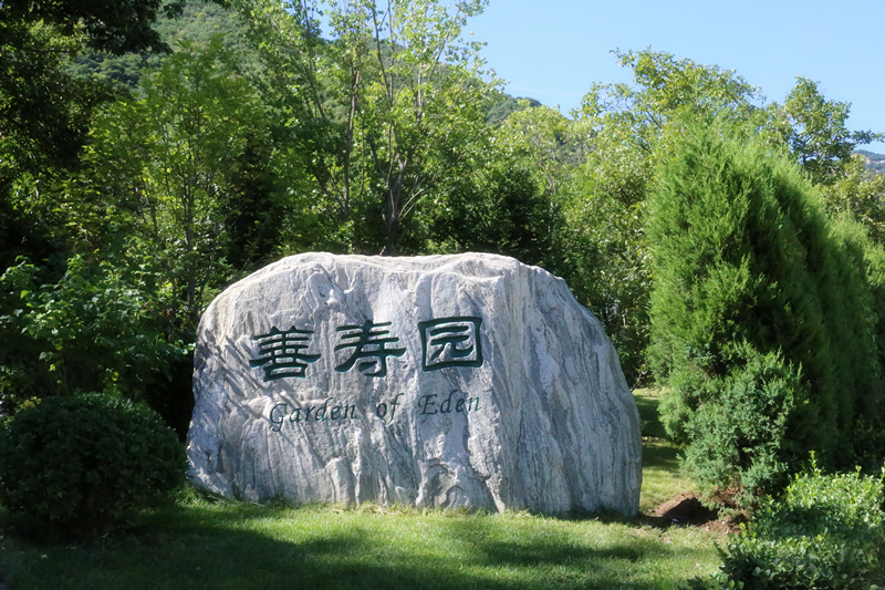 九公山长城纪念林善寿园