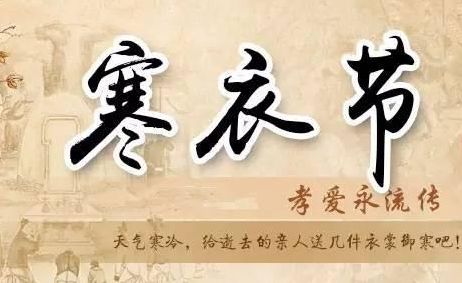 寒衣节 寒衣节