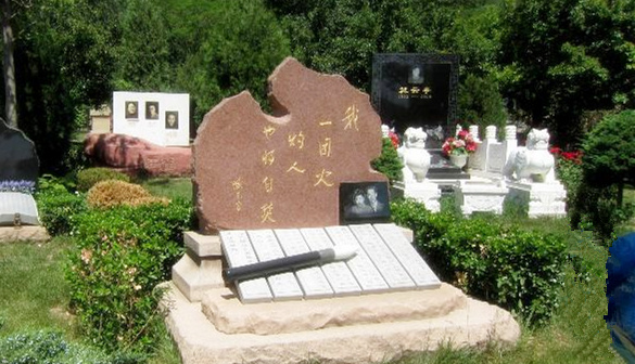 臧克家墓