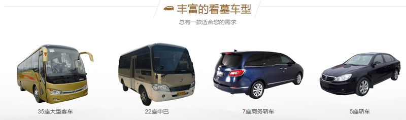 选墓班车.png