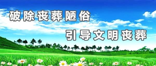 破除丧葬陋俗，引导文明丧葬