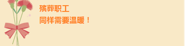 殡葬职工，需要温暖