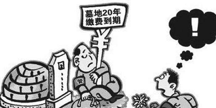 公墓到期