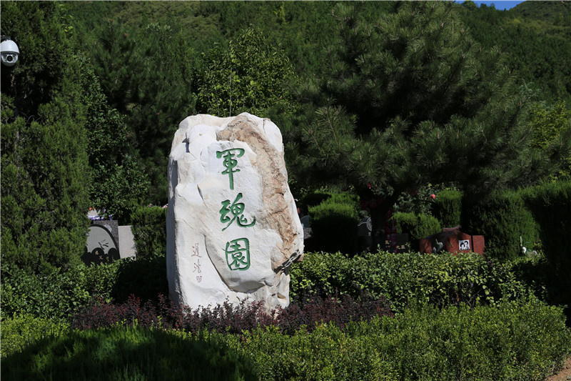 天寿陵园军魂园