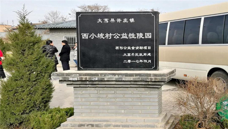 许庄镇西小坡村公益性陵园