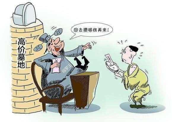 高价墓地