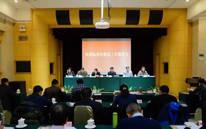 全国殡葬标准化建设工作推进会会议现场