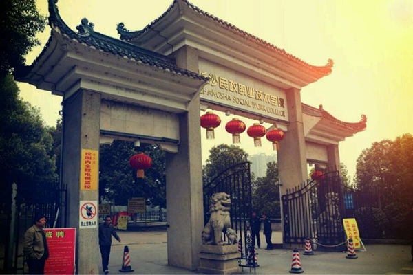 长沙民政职业技术学院