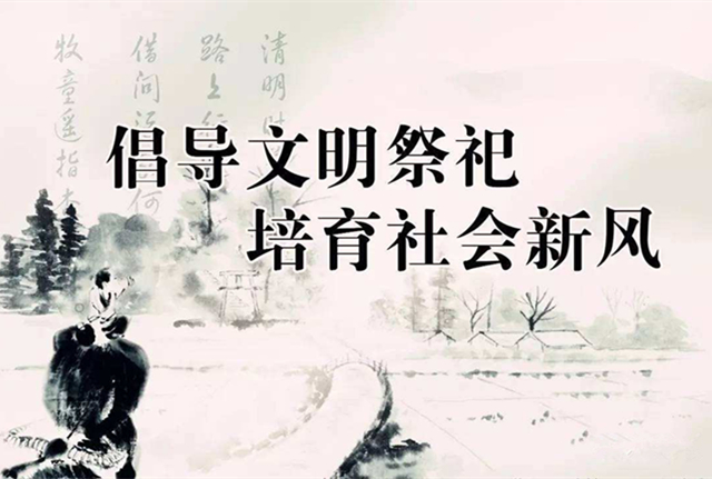 文明丧葬