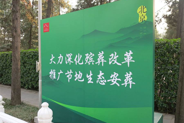 推行绿色生态葬