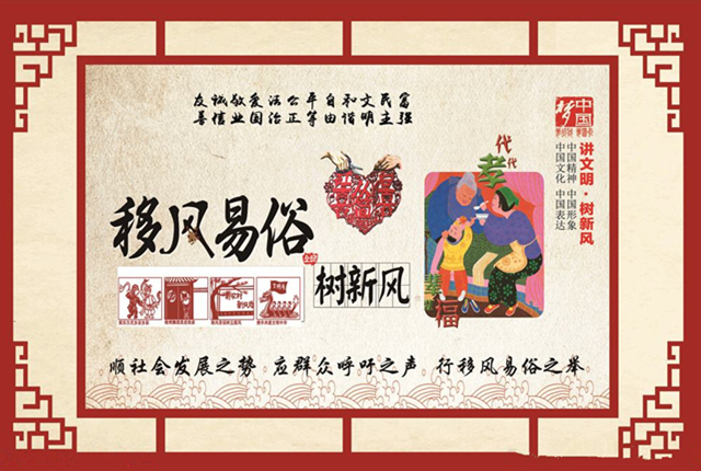 移风易俗，树新风