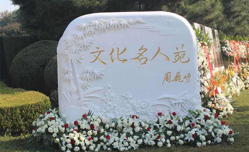 华龙皇家陵园名人苑