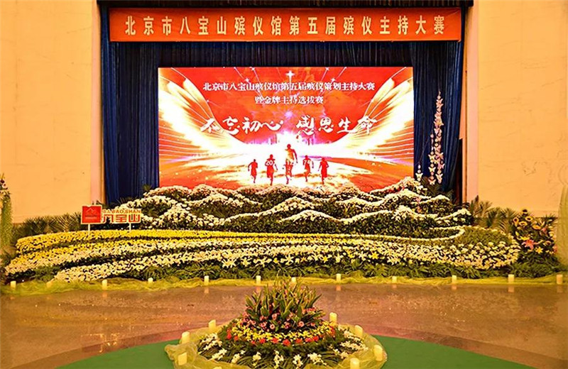 八宝山殡仪馆“第五届殡仪策划主持大赛暨金牌主持选拔赛决赛”赛场