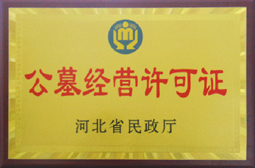 公墓经验许可证