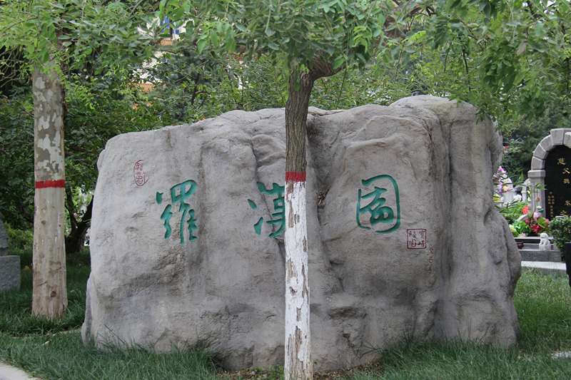 灵山宝塔陵园罗汉园