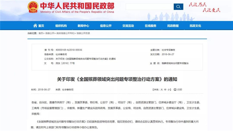 全国殡葬领域突出问题专项整治行动