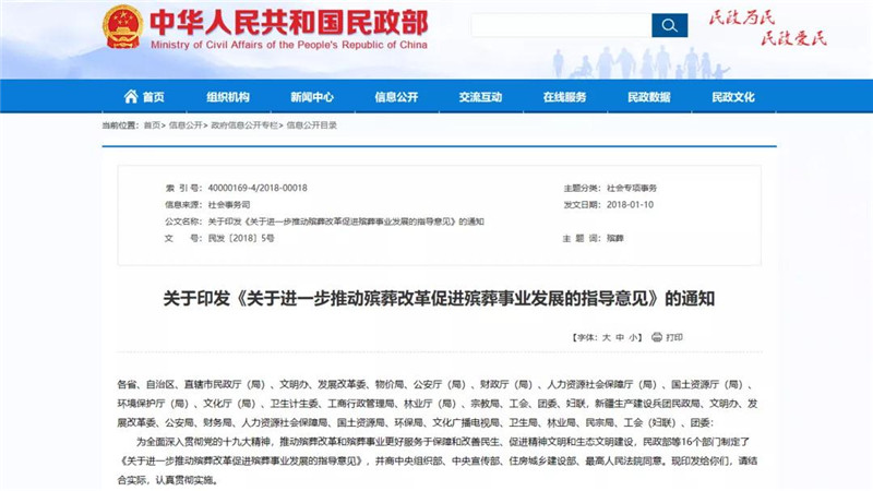 《关于进一步推动殡葬改革促进殡葬事业发展的指导意见》