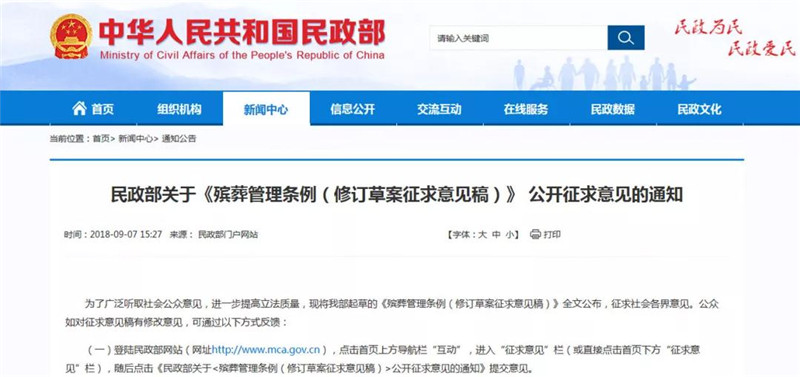 《殡葬管理条例（修订草案征求意见稿）》