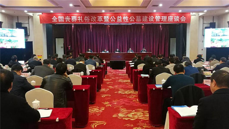 全国丧葬礼俗改革座谈会