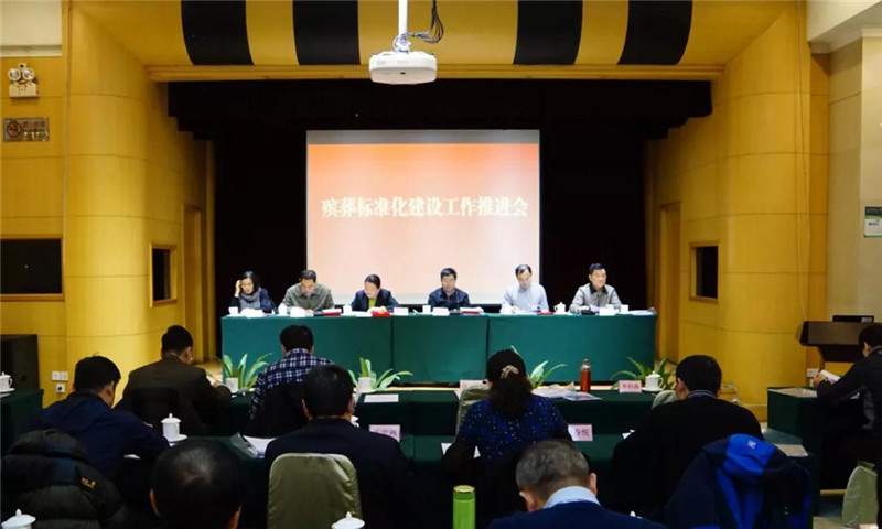 殡葬标准化建设工作推进会