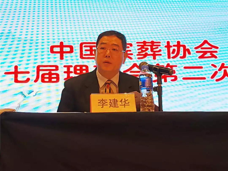 中国殡葬协会会长李建华作第七届理事会第二次会议工作报告