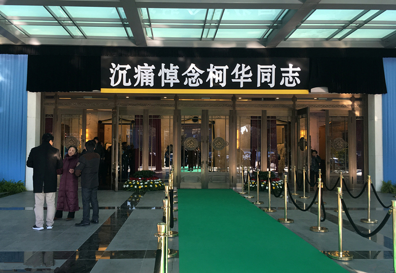 柯华遗体告别厅门前