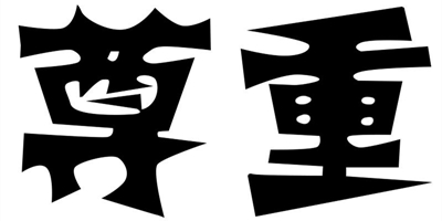 尊重