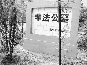 非法公墓