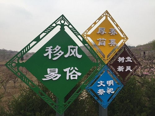 移风易俗